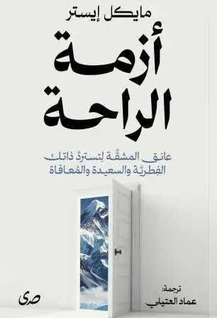 ازمة الراحة