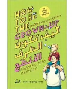 كيف تكون الطرف الانضج