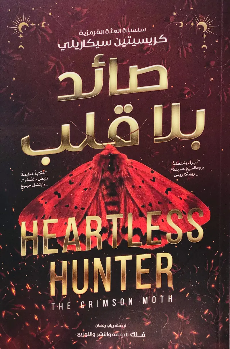 صائد بلاقلب