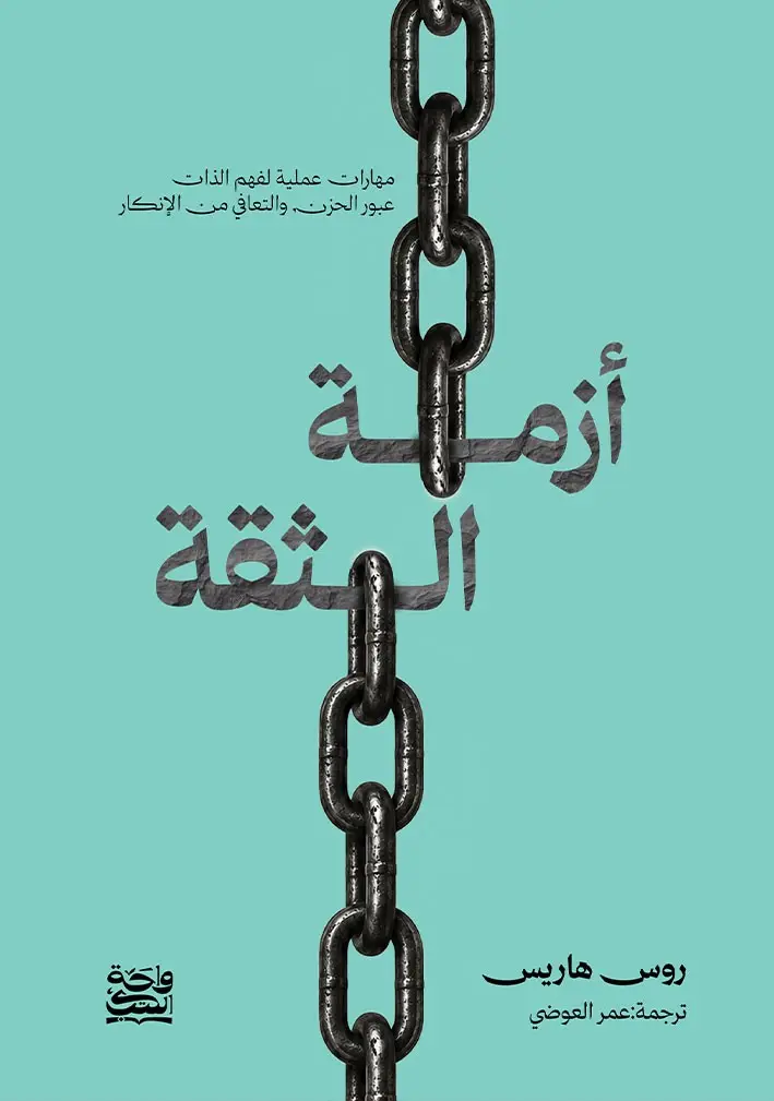 ازمة الثقة