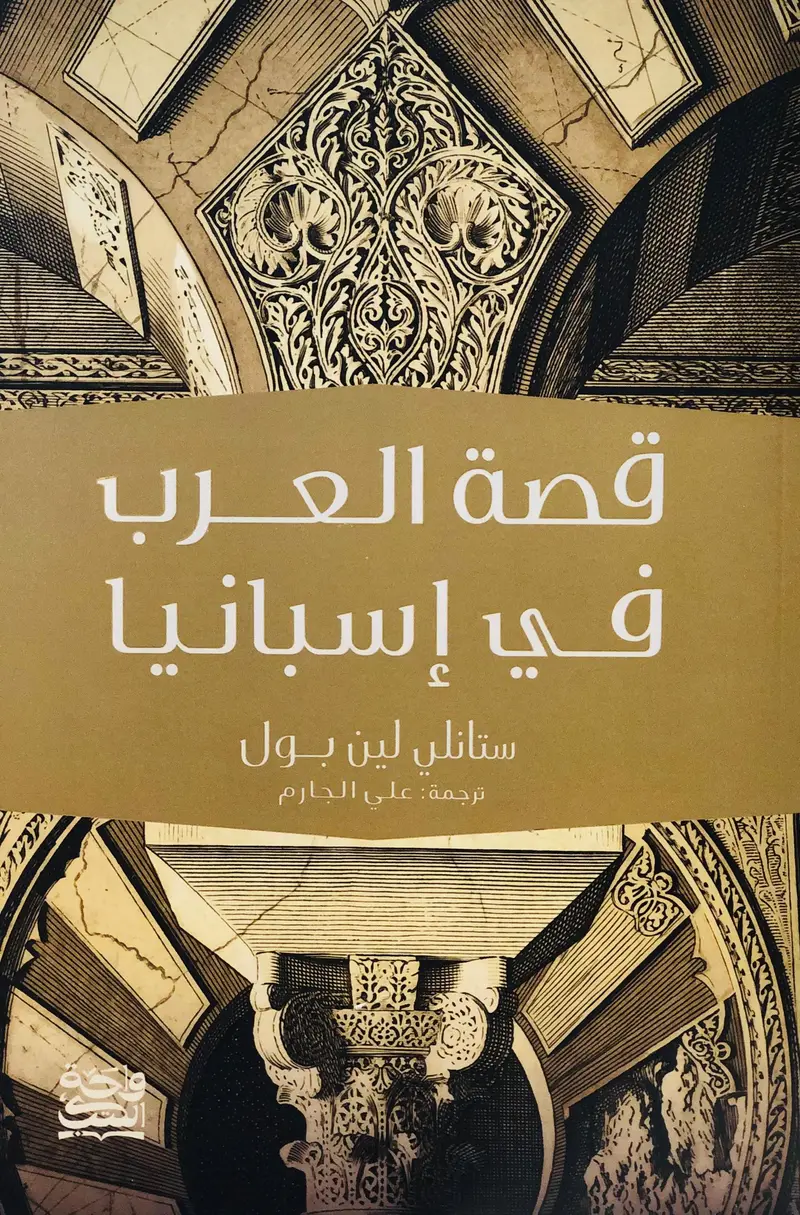 قصة العرب في اسبانيا