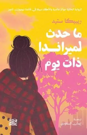 ماحدث لميراندا ذات يوم