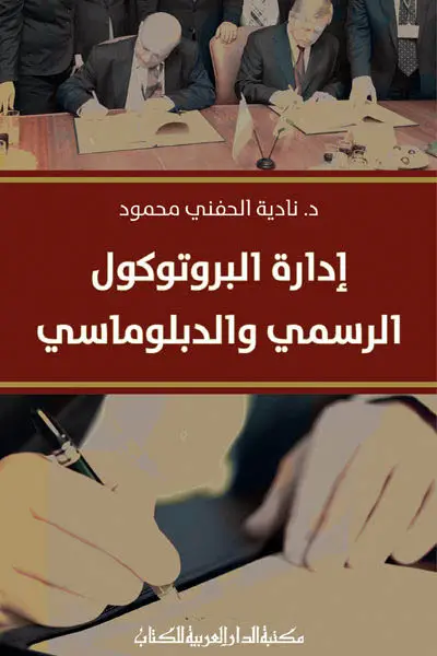 ادارة البروتوكول الرسمي والدبلوماسي