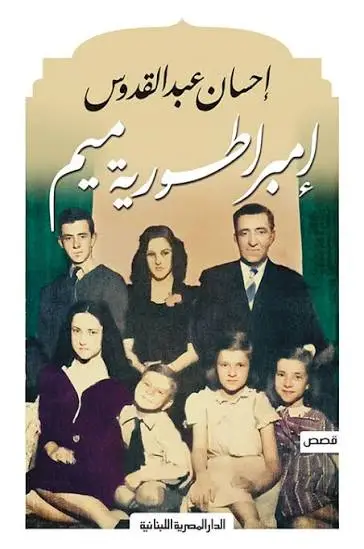 امبراطورية ميم