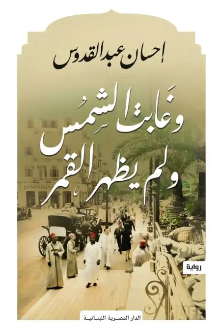 وغابت الشمس ولم يظهر القمر