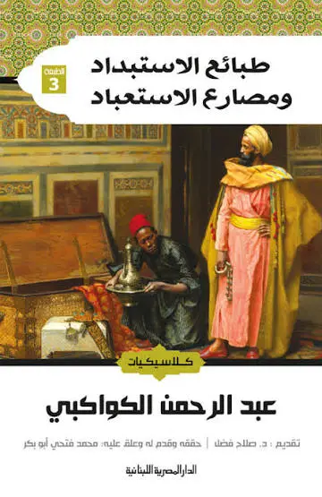 طبائع الاستبداد وصارع الاستعباد