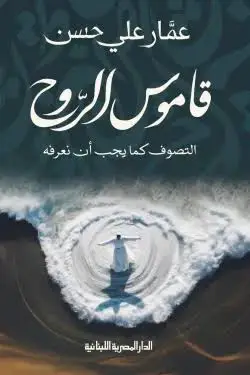 قاموس الروح