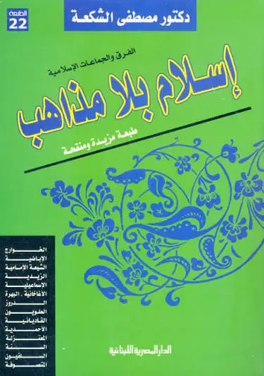 اسلام بلا مذاهب
