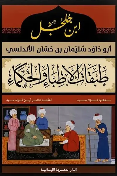 طبقات الاطباء والحكماء