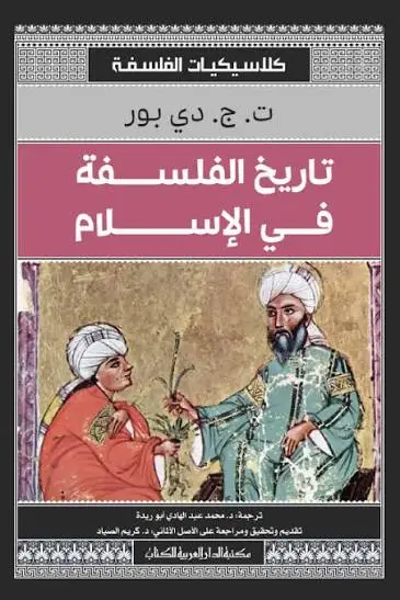 تاريخ الفلسفة في الاسلام