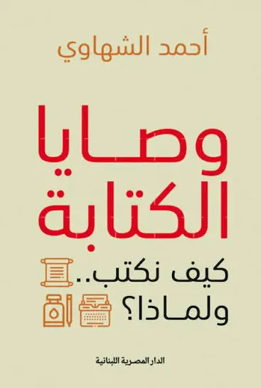 وصايا الكتابة