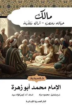 مالك حياته وعصره