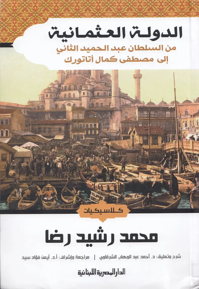 الدولة العثمانية من السلطان عبد الحميد الثاني الى مصطفى كمال اتاتورك