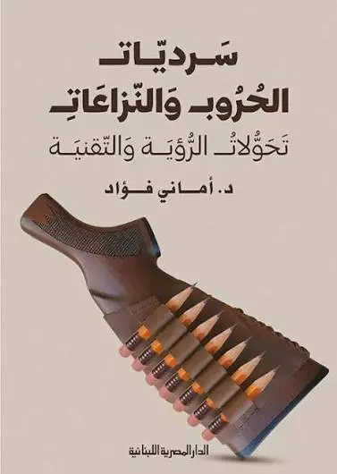 سرديات الحروب والنزاعات