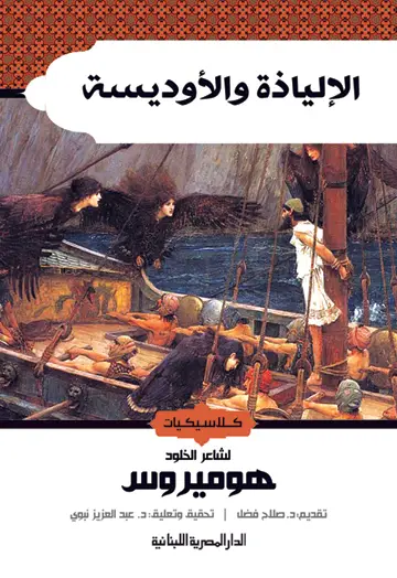 الالياذة والاوديسة