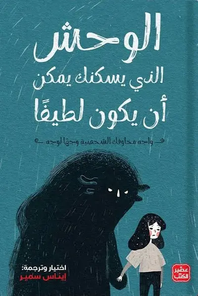 الوحش الذي يسكن بداخلك