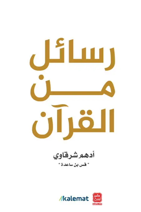 رسائل من القران