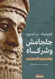 جلجماش و شركاه