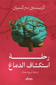 رحلة استكشاف الدماغ