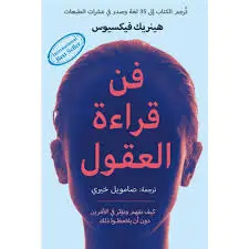 فن قراءة العقول