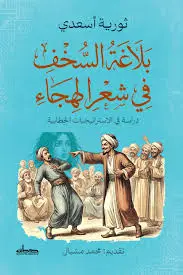 بلاغة السخف في شعر الهجاء