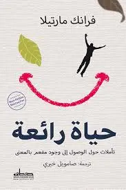 حياة رائعة