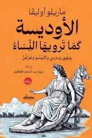 الاوديسة كما ترويها النساء