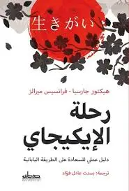 رحلة الايكيجاي