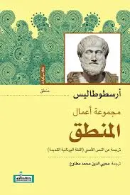 مجموعة اعمال المنطق- ارسطوطاليس
