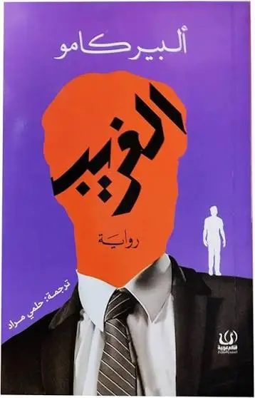الغريب