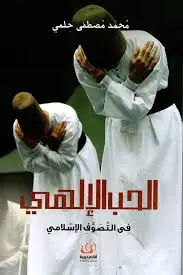 الحب الالهي