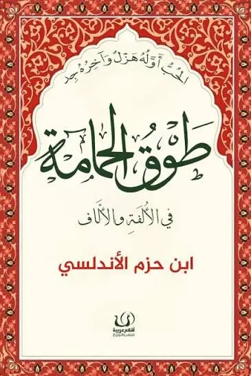 طوق الحمامة