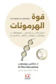قوة الهرمونات