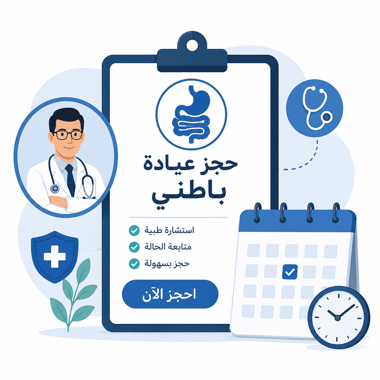 حجز عيادة باطني