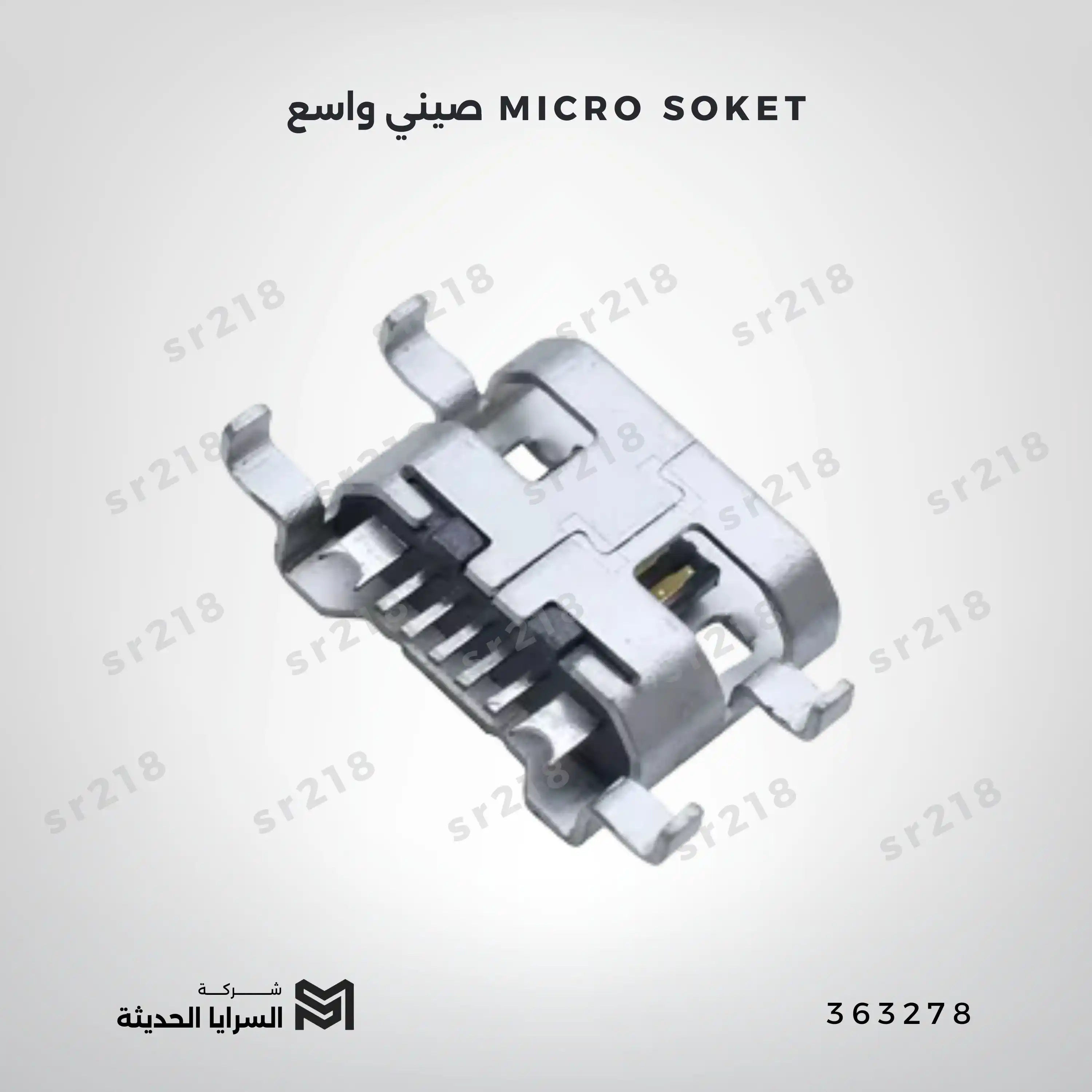 MICRO SOKET صيني واسع