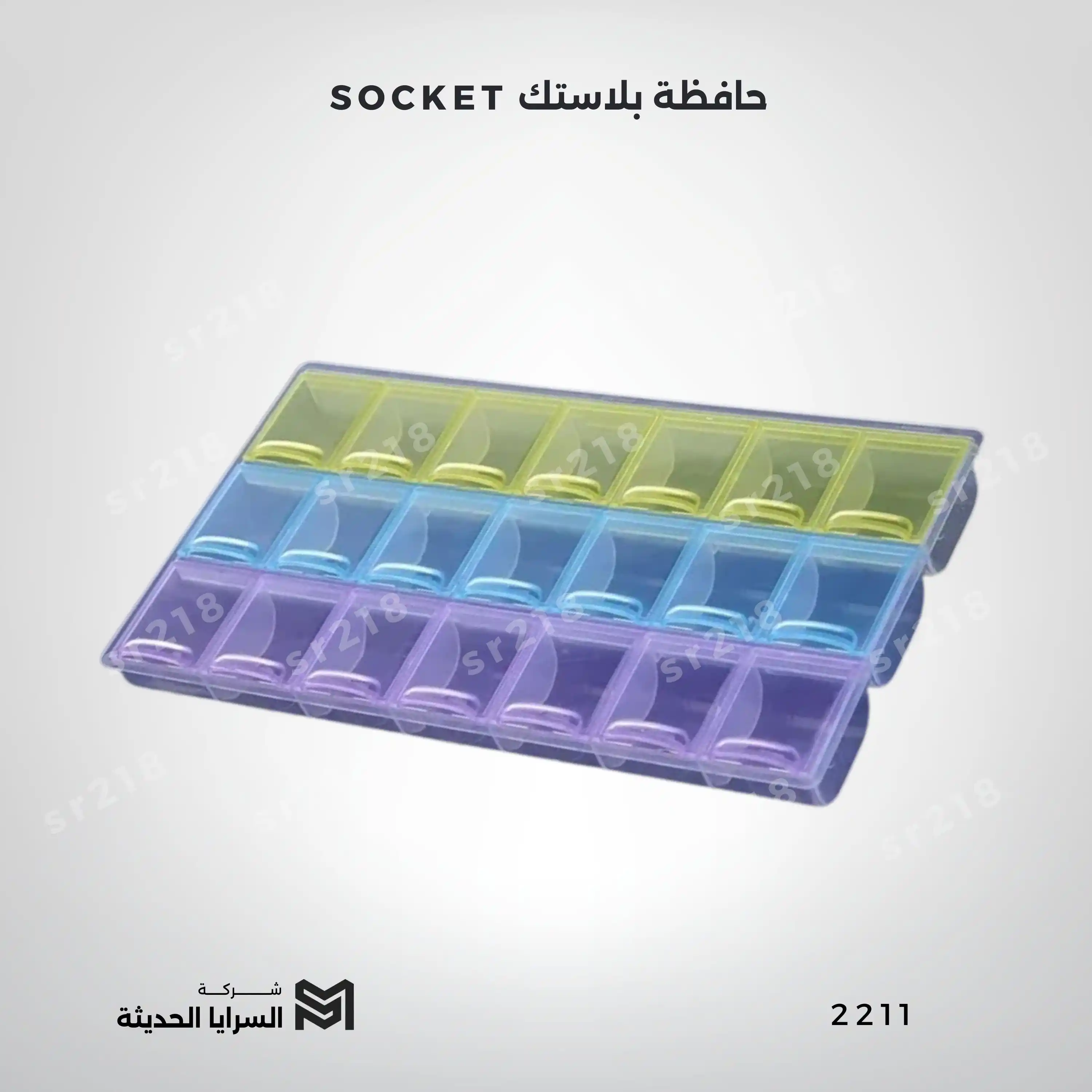 حافظة بلاستك SOCKET