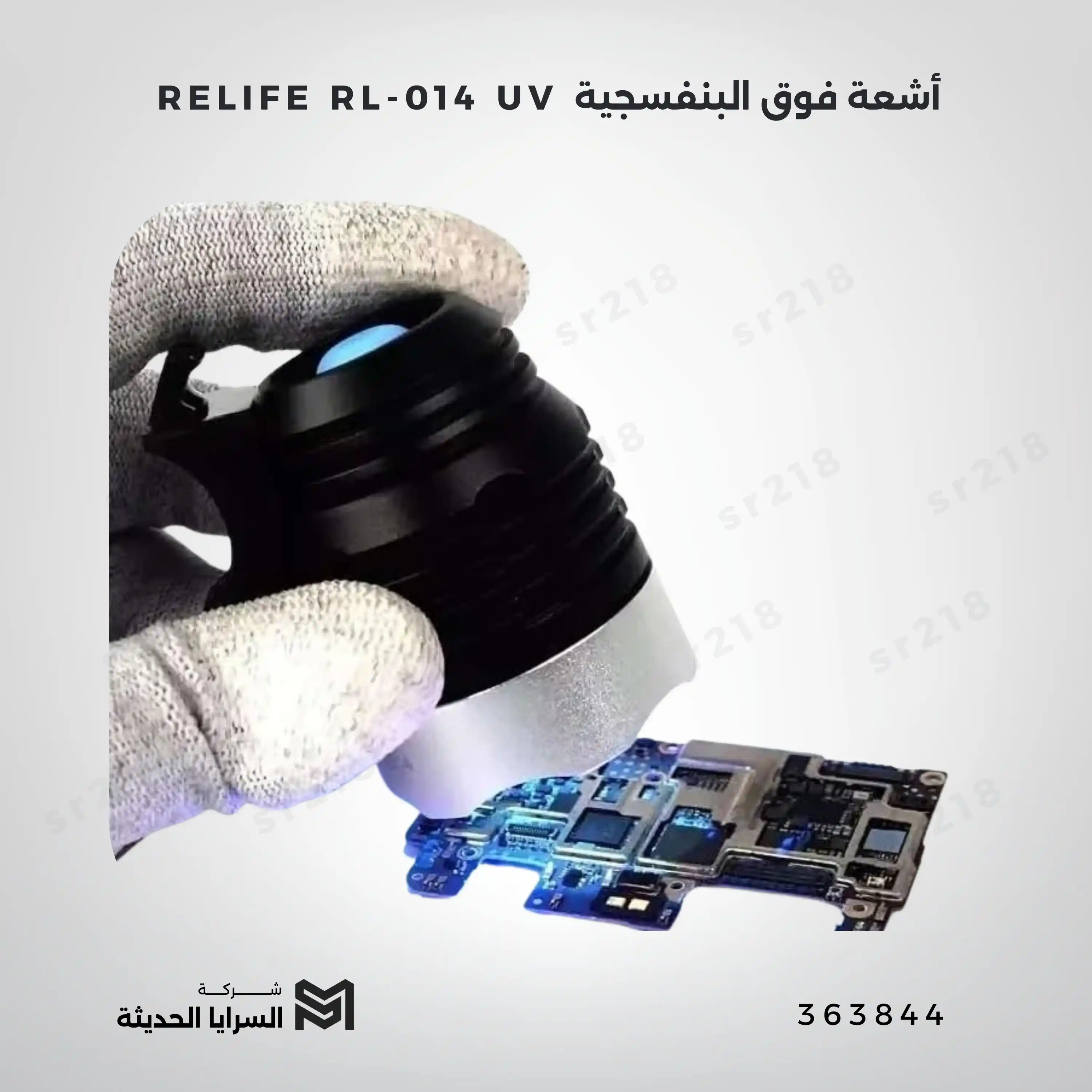 RELIFE  RL-014 UV أشعة فوق البنفسجية