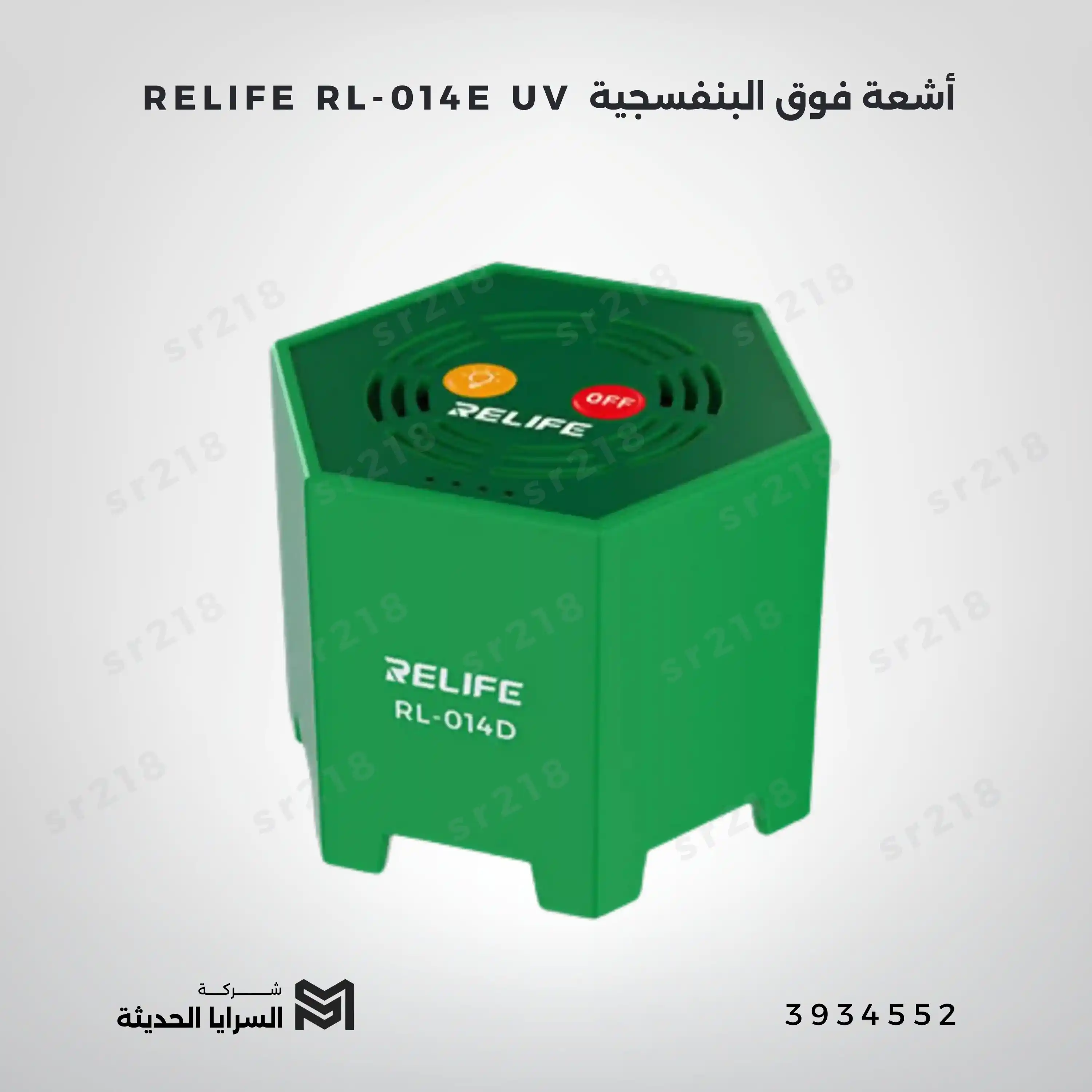 RELIFE  RL-014E UV أشعة فوق البنفسجية