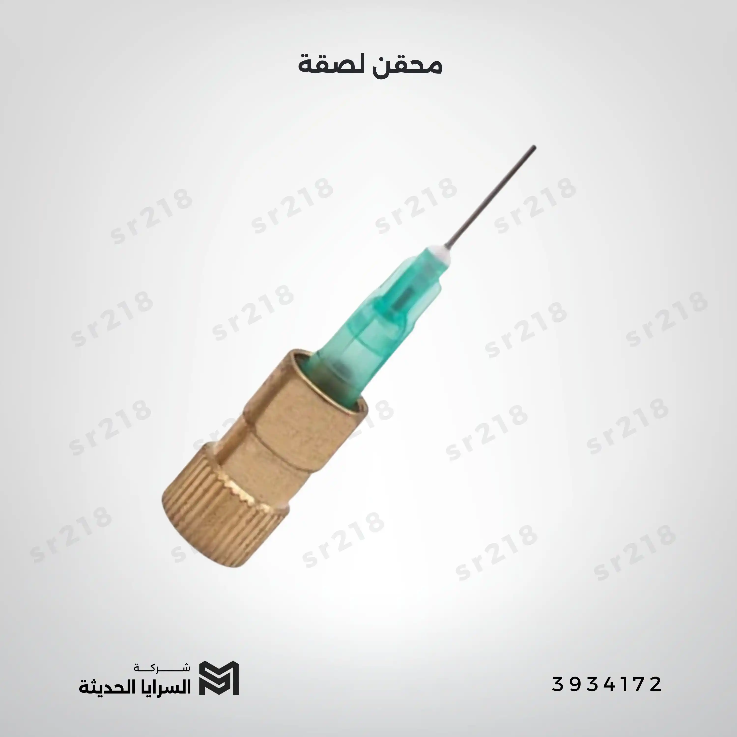 محقن لصقة