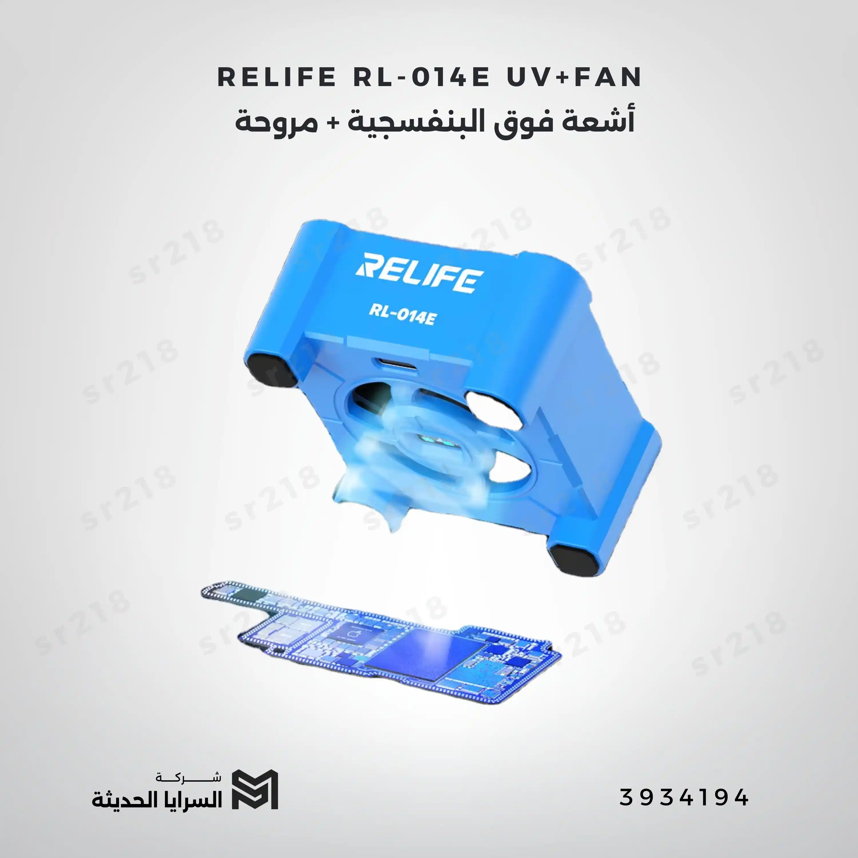 RELIFE  RL-014E UV+FAN أشعة فوق البنفسجية + مروحة