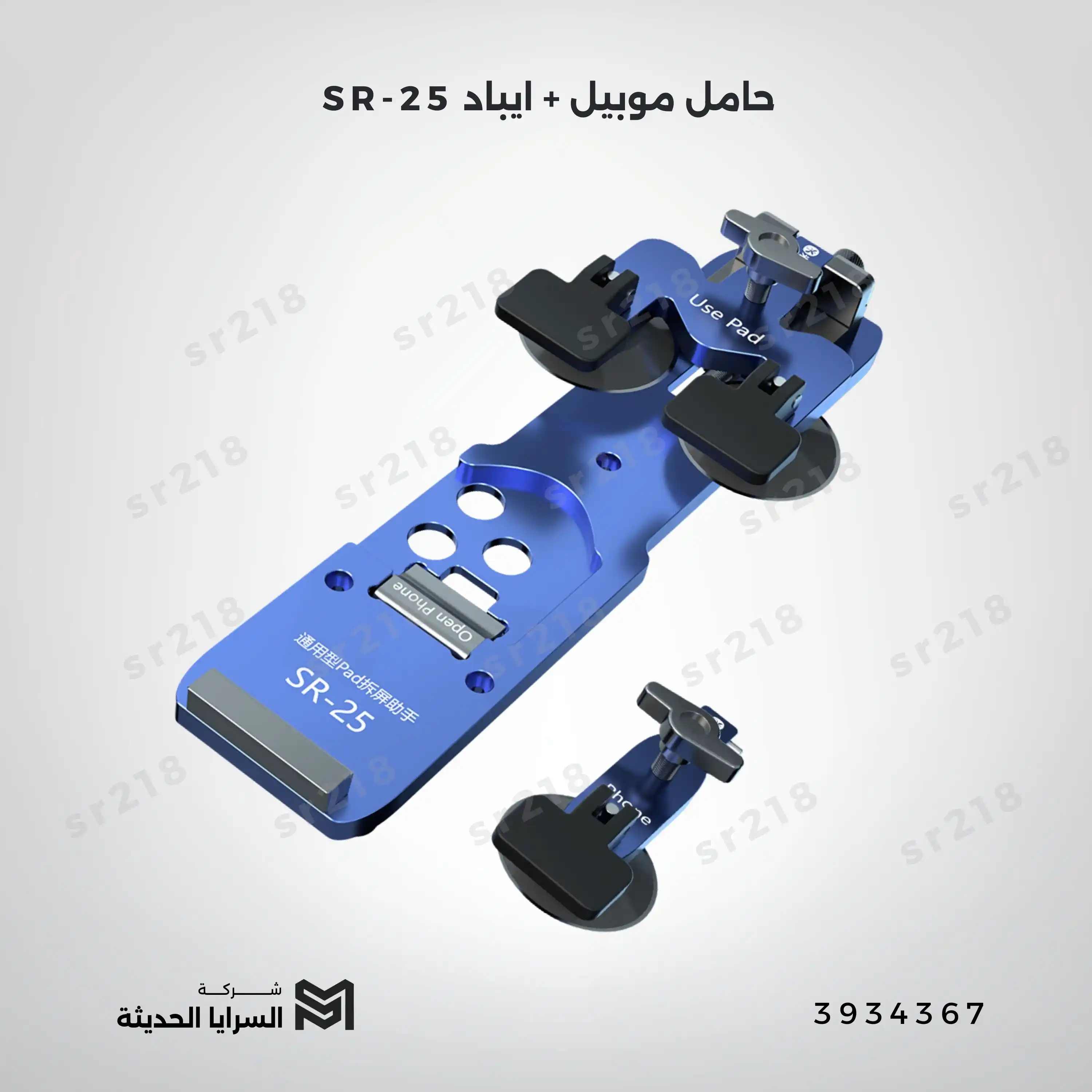 حامل  موبيل+ايباد SR-25
