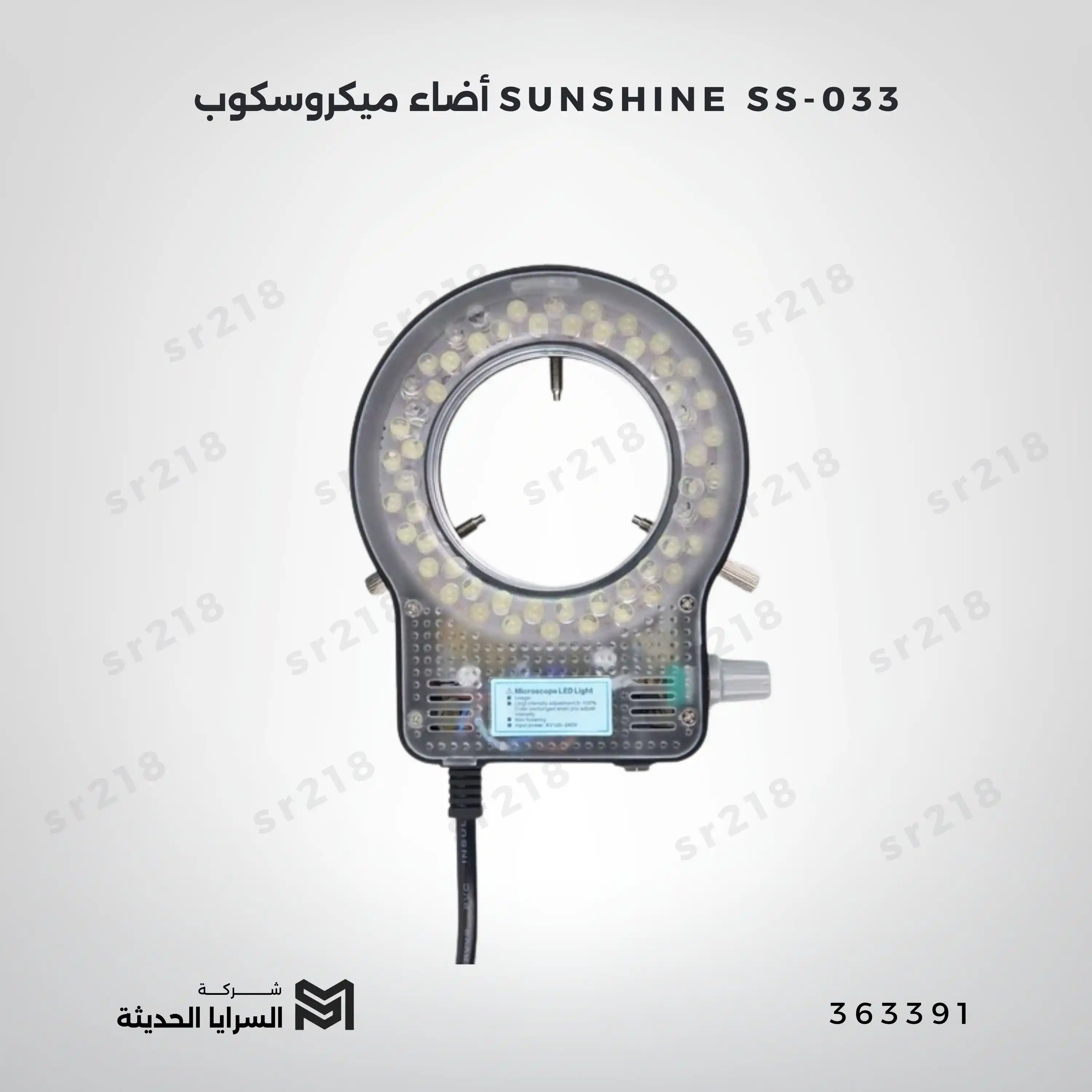 أضاء ميكروسكوب SUNSHINE SS-033