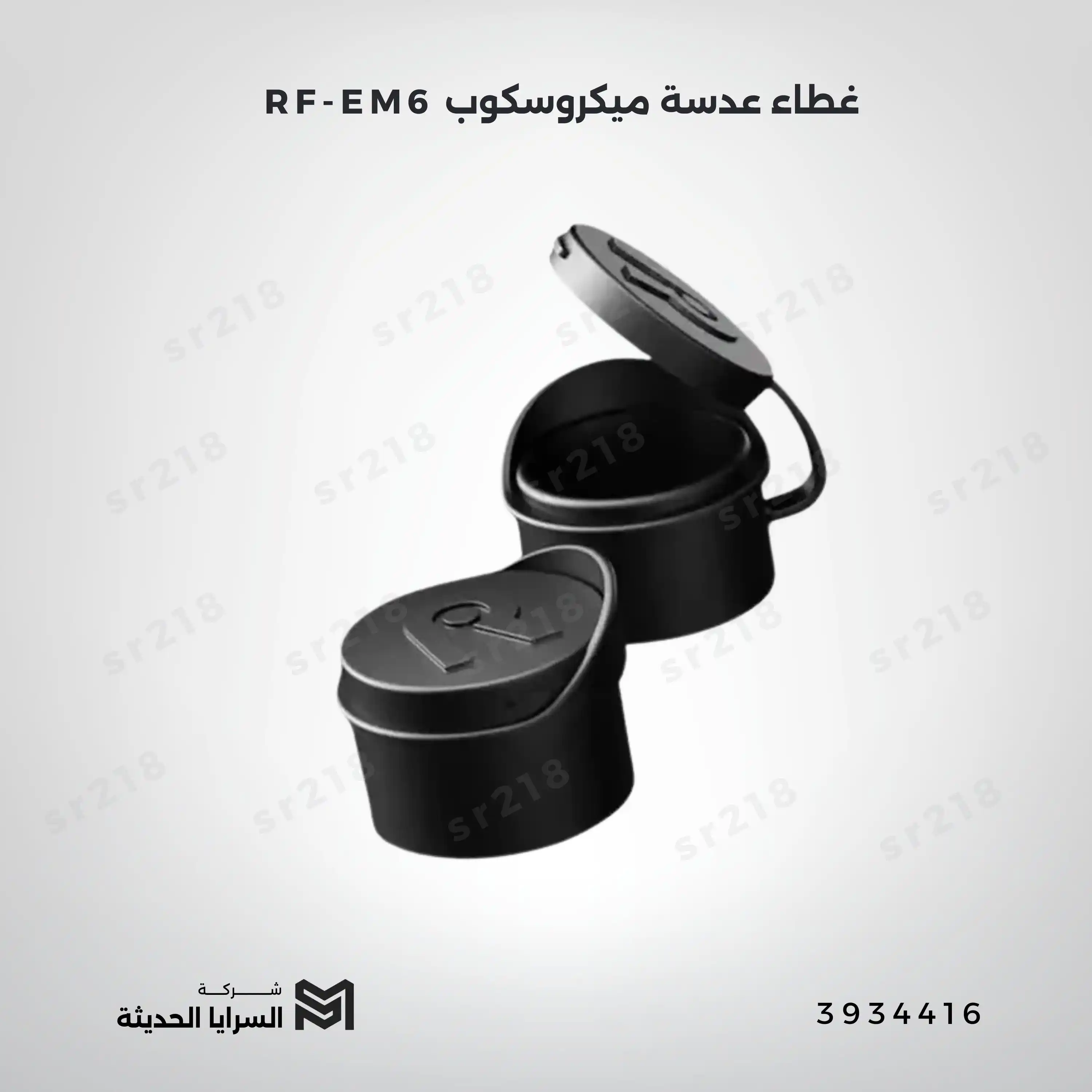 غطاء عدسة ميكروسكوب RF-EM6