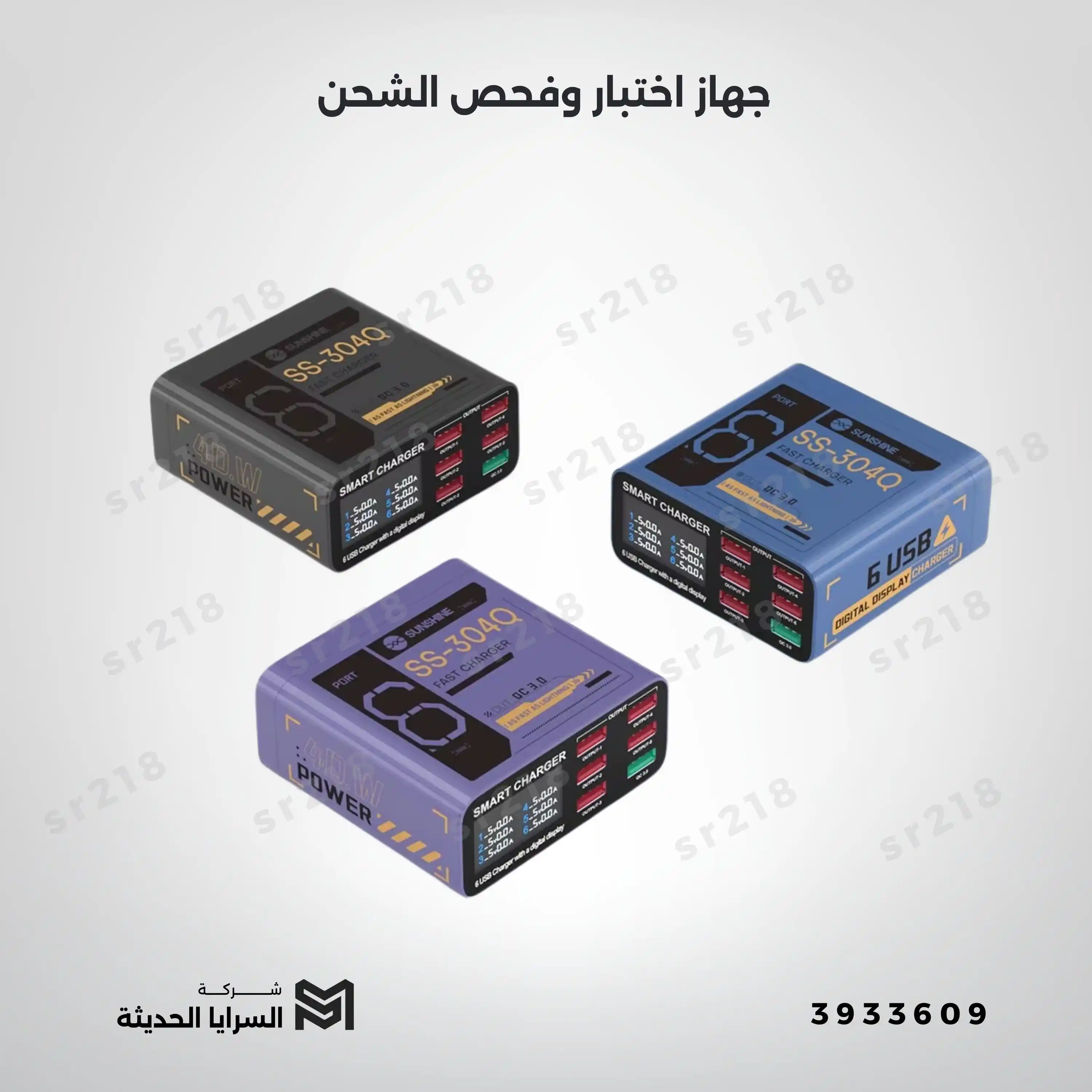 جهاز اختبار وفحص الشحن والـ USB Sunshine SS-304Q – 6 منافذ (USB Voltage & Current Tester)