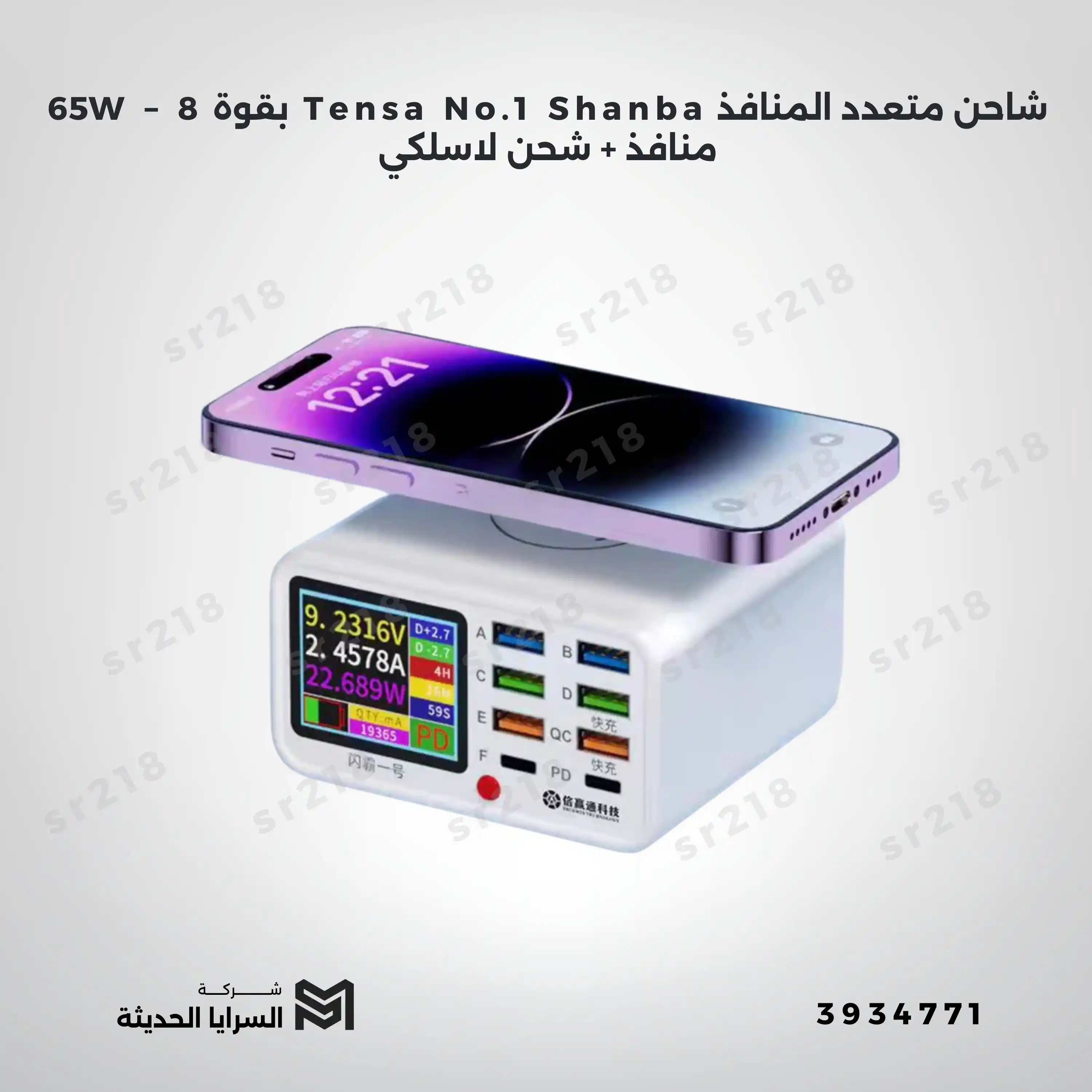 شاحن متعدد المنافذ Tensa No.1 Shanba بقوة 65W – 8 منافذ + شحن لاسلكي