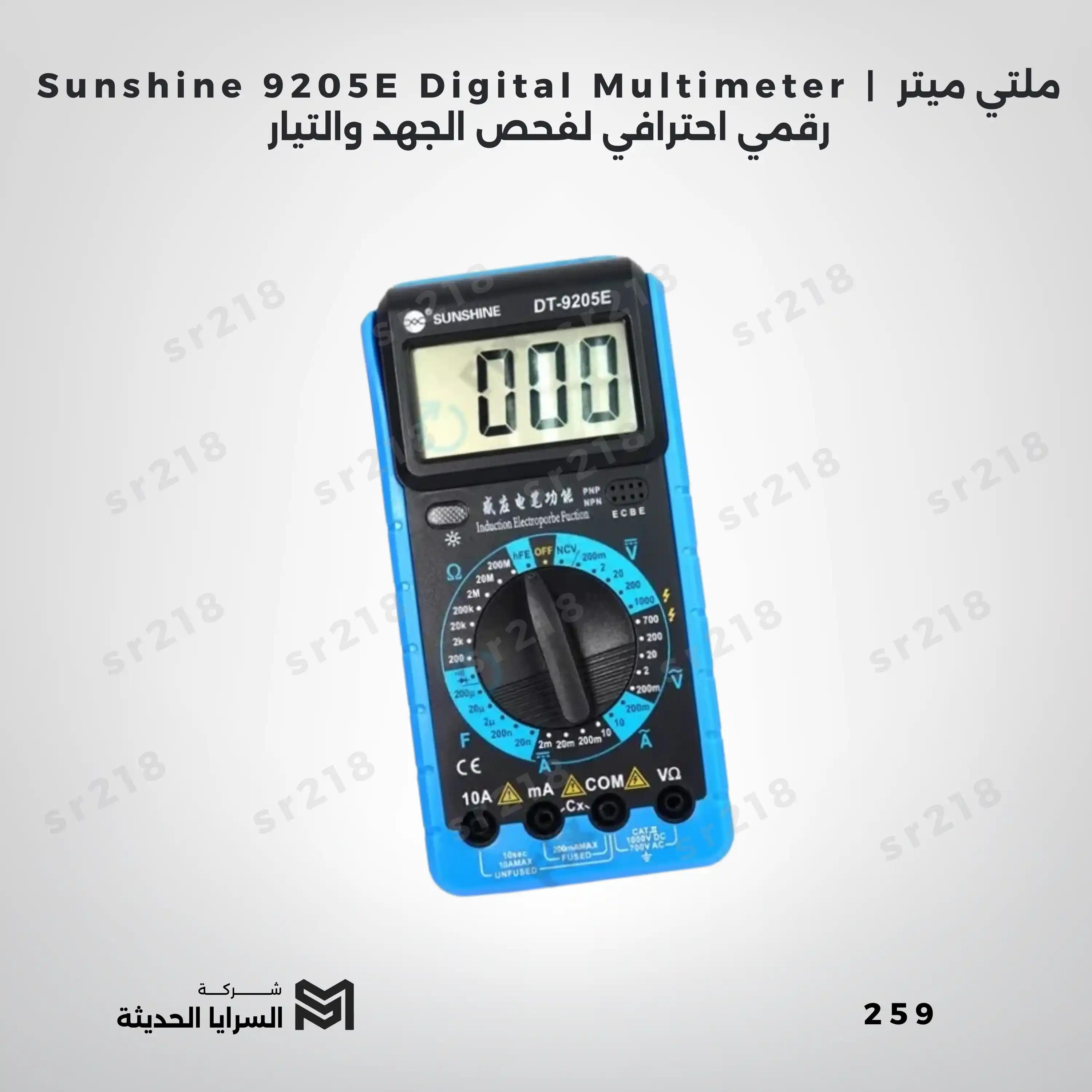 Sunshine 9205E Digital Multimeter | ملتي ميتر رقمي احترافي لفحص الجهد والتيار