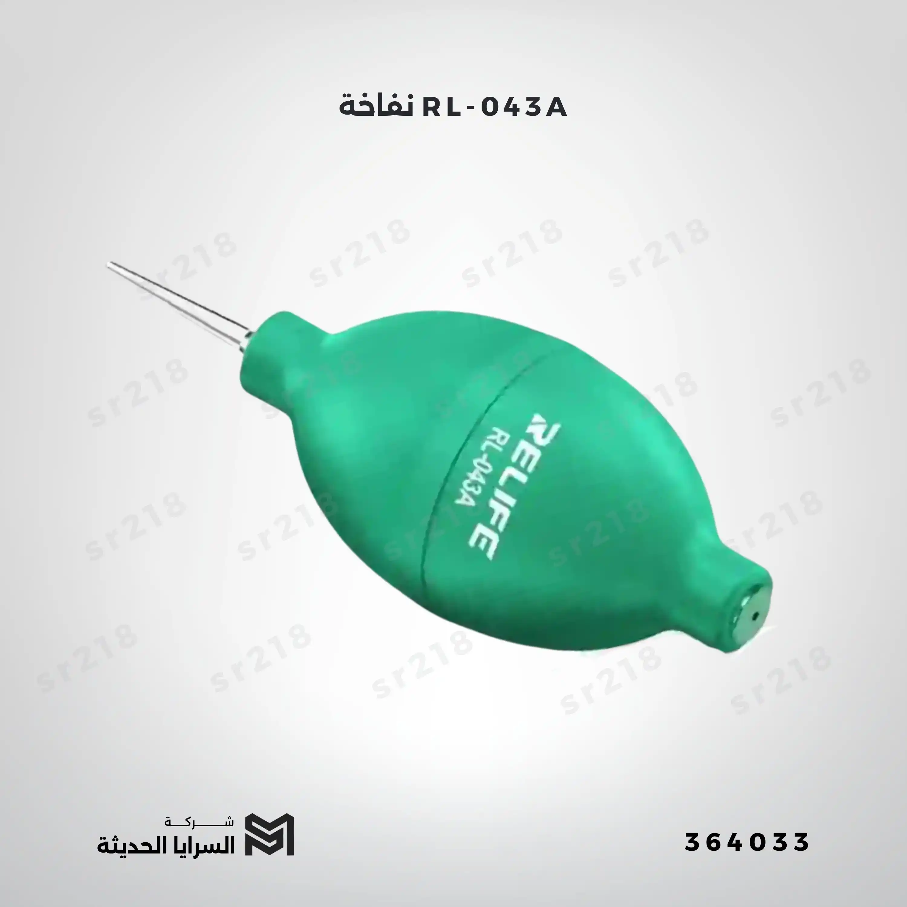 نفاخة RL-043A
