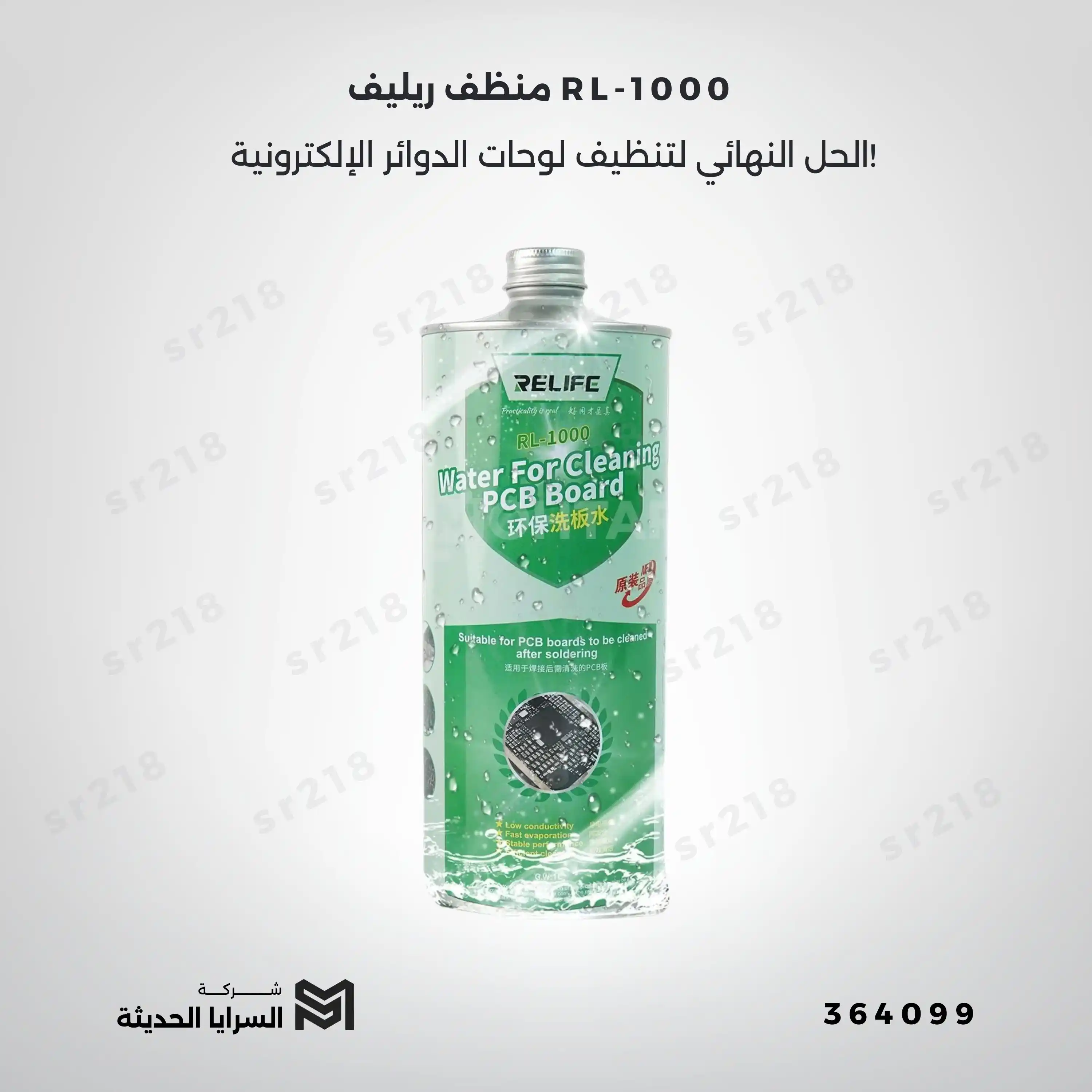منظف ريليف RL-1000 – الحل النهائي لتنظيف لوحات الدوائر الإلكترونية!