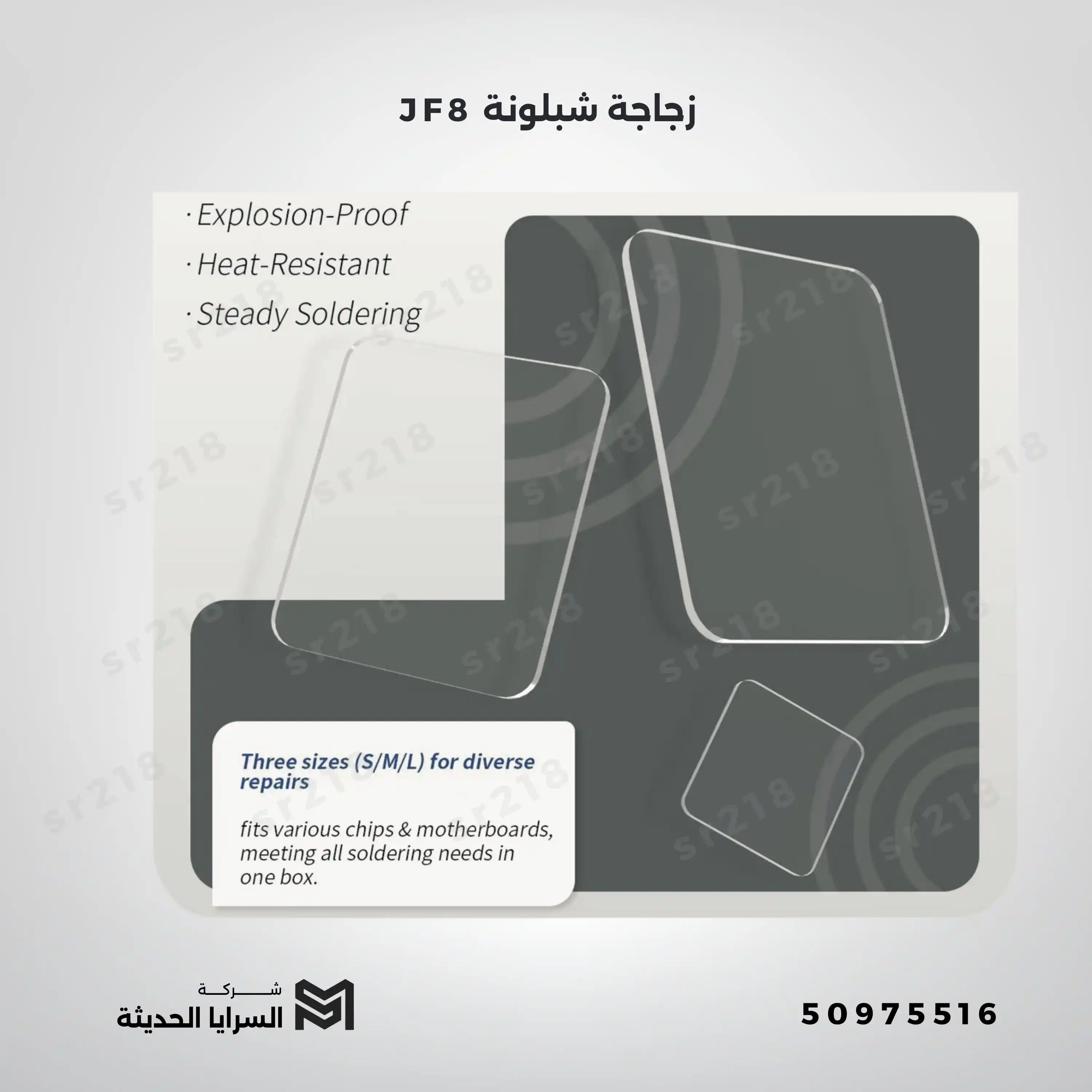 JF8 زجاج شبلونة