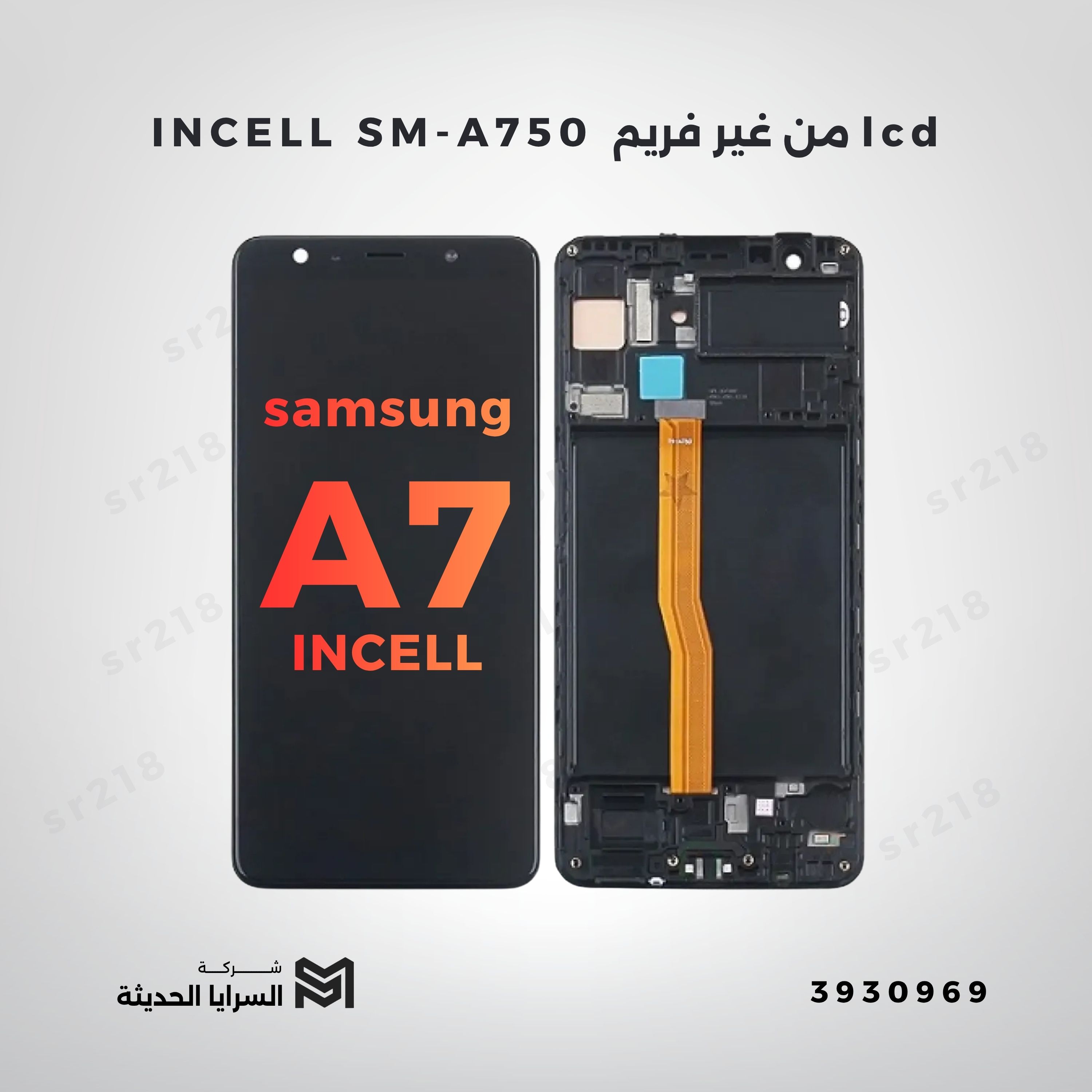 INCELL SM-A750 من غير فريم lcd